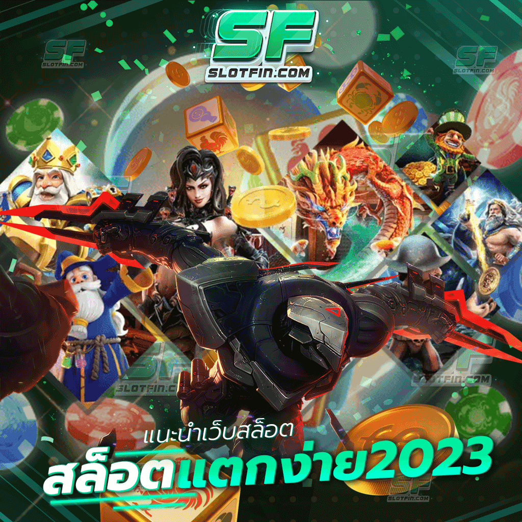 แนะนําเว็บสล็อต แตกง่าย 2023 อยากจะขอแนะนำเว็บที่ดีที่สุดให้กับผู้เล่นได้ลองทดลองเล่นกัน ถูกใจทุกคนอย่างแน่นอน